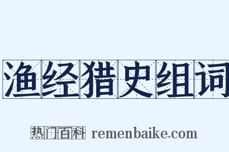 渔经猎史组词是什么意思的图片